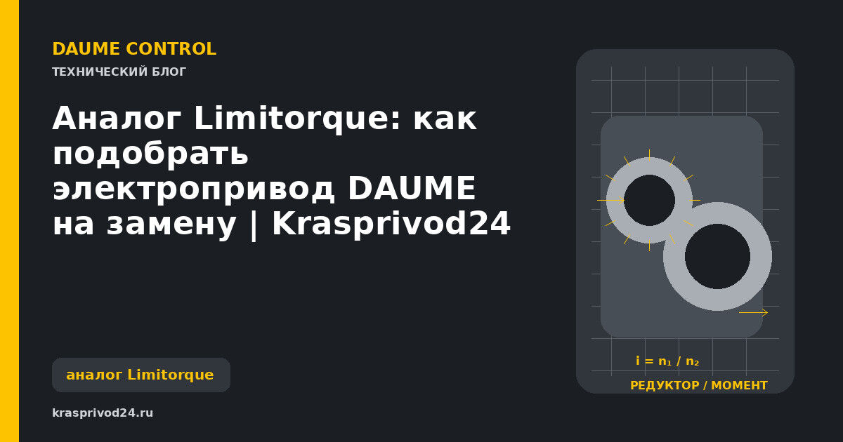 Аналог Limitorque: как подобрать электропривод DAUME на замену | Krasprivod24