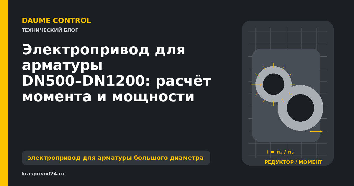 Электропривод для арматуры DN500–DN1200: расчёт момента и мощности