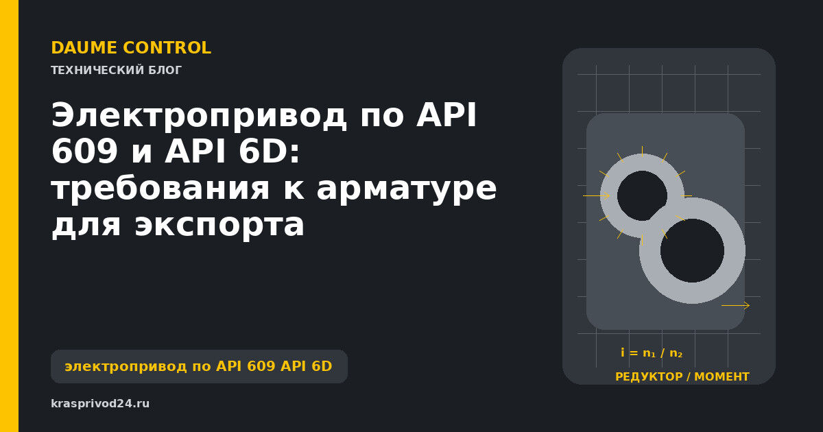 Электропривод по API 609 и API 6D: требования к арматуре для экспорта