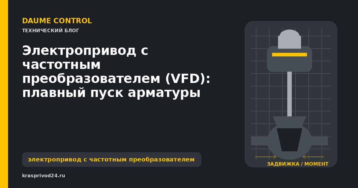 Электропривод с частотным преобразователем (VFD): плавный пуск арматуры