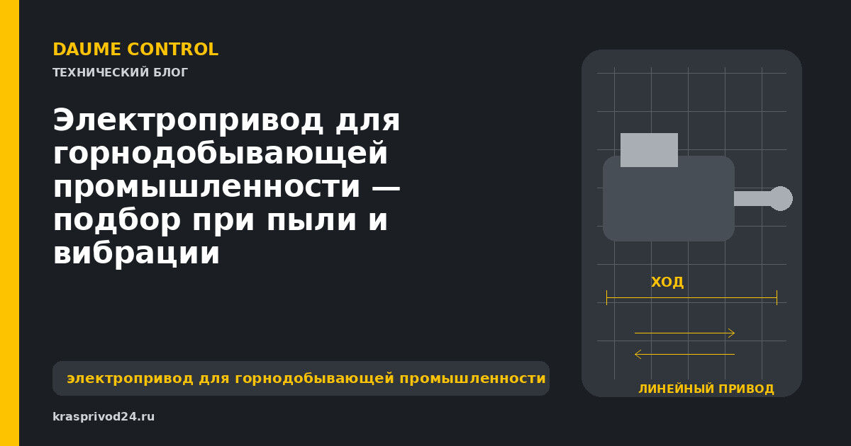 Электропривод для горнодобывающей промышленности — подбор при пыли и вибрации