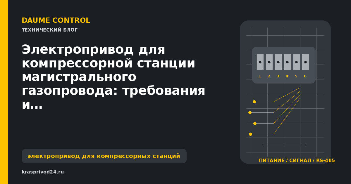 Электропривод для компрессорной станции магистрального газопровода: требования и подбор