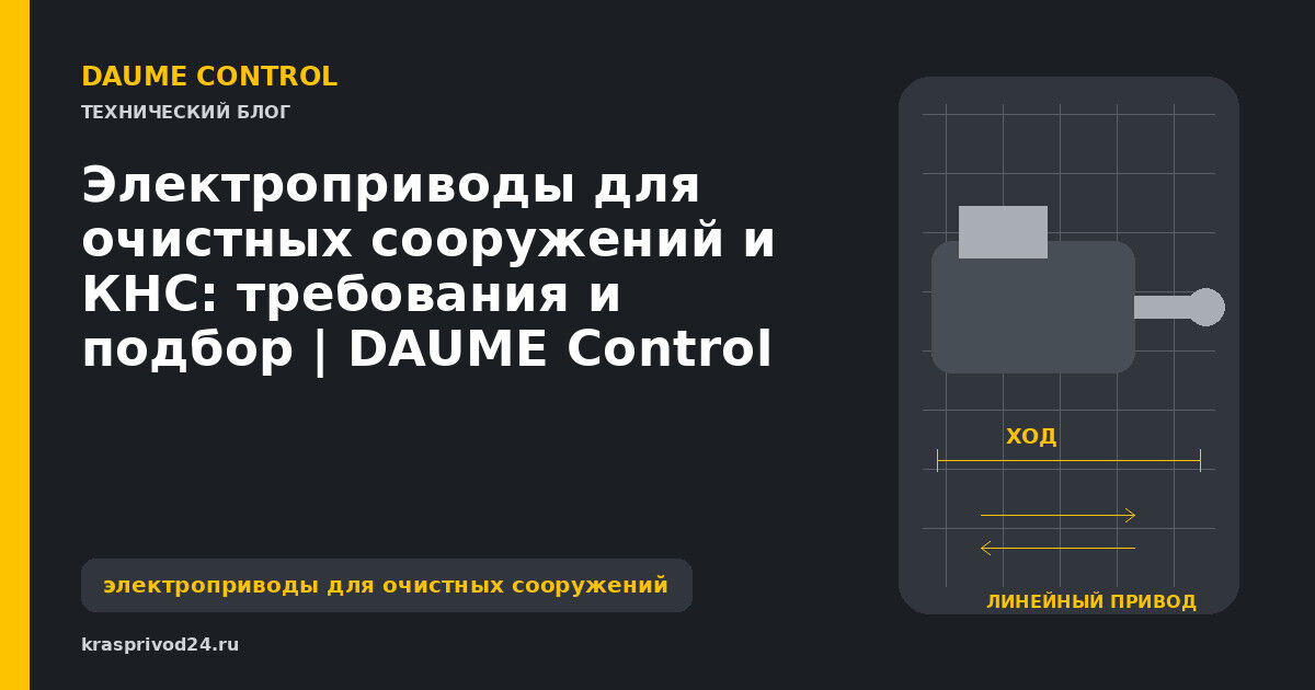 Электроприводы для очистных сооружений и КНС: требования и подбор | DAUME Control