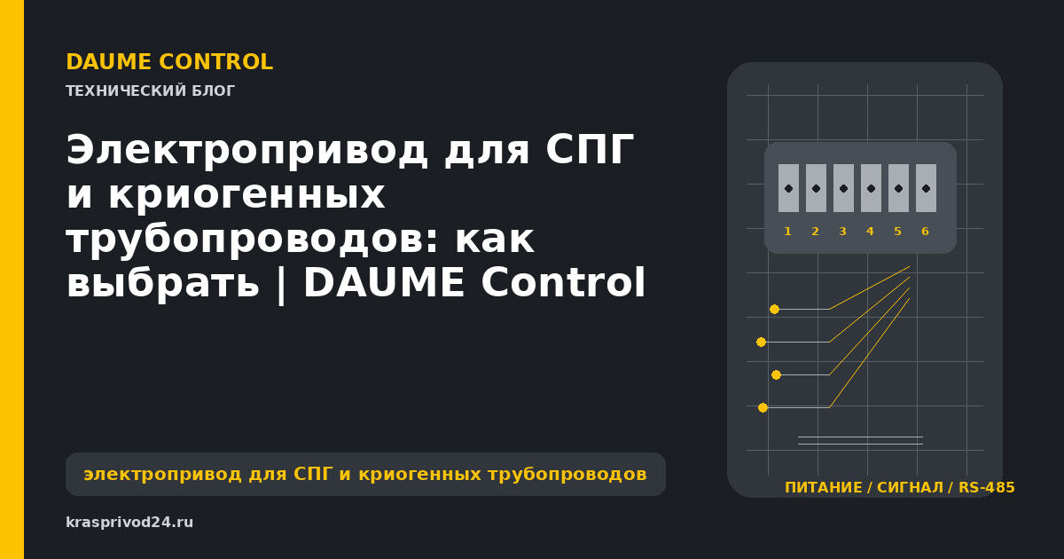 Электропривод для СПГ и криогенных трубопроводов: как выбрать | DAUME Control