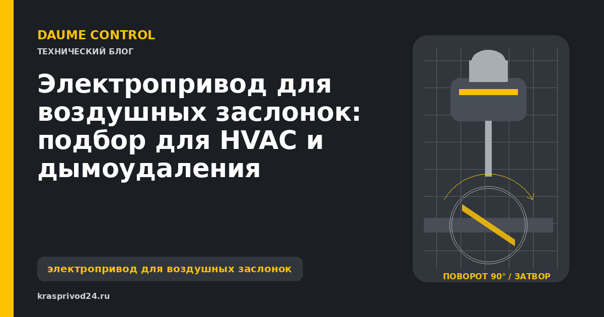 Электропривод для воздушных заслонок: подбор для HVAC и дымоудаления