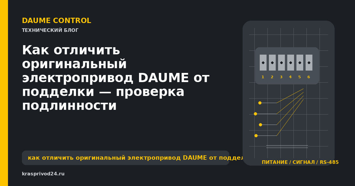 Как отличить оригинальный электропривод DAUME от подделки — проверка подлинности