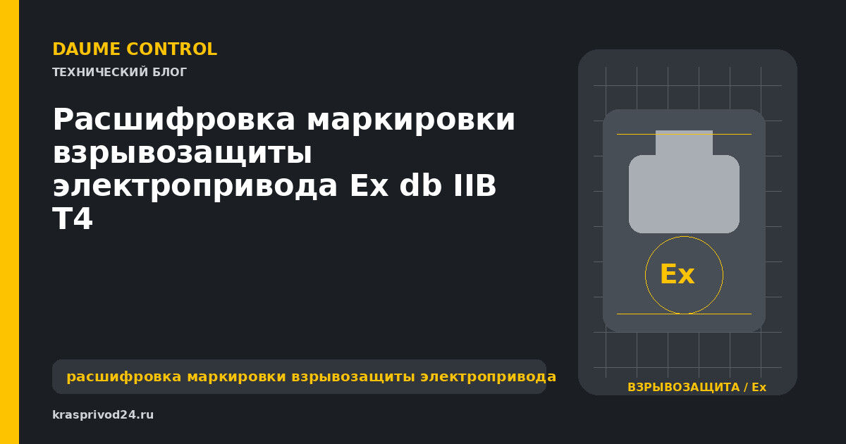 Расшифровка маркировки взрывозащиты электропривода Ex db IIB T4