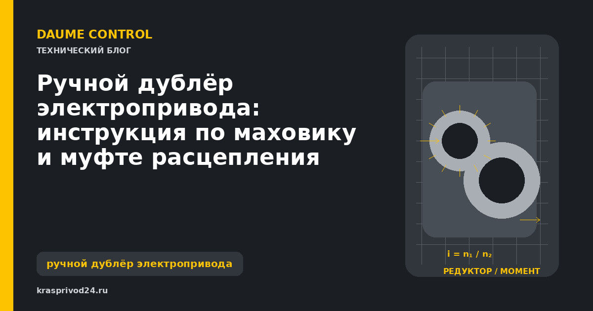 Ручной дублёр электропривода: инструкция по маховику и муфте расцепления