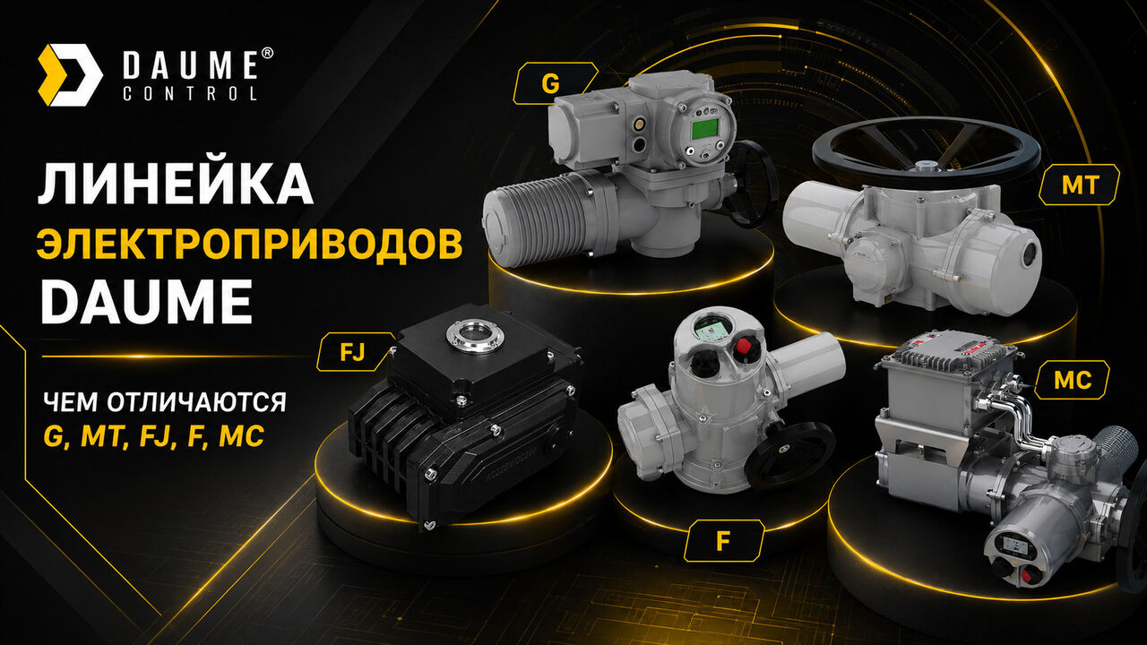 Линейка DAUME: чем отличаются FJ, F, МТ, G, MC и PWG
