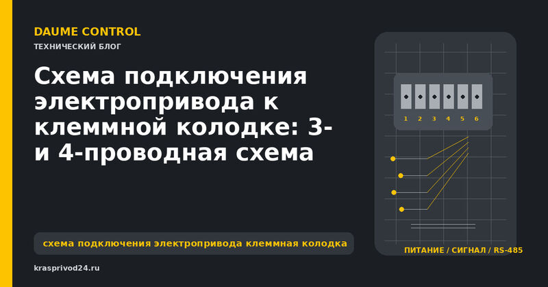 Схема подключения электропривода: разбор клеммной колодки и типовых схем