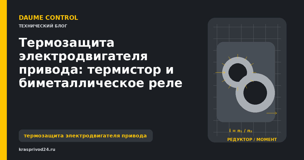 Термозащита электродвигателя привода: термистор и биметаллическое реле