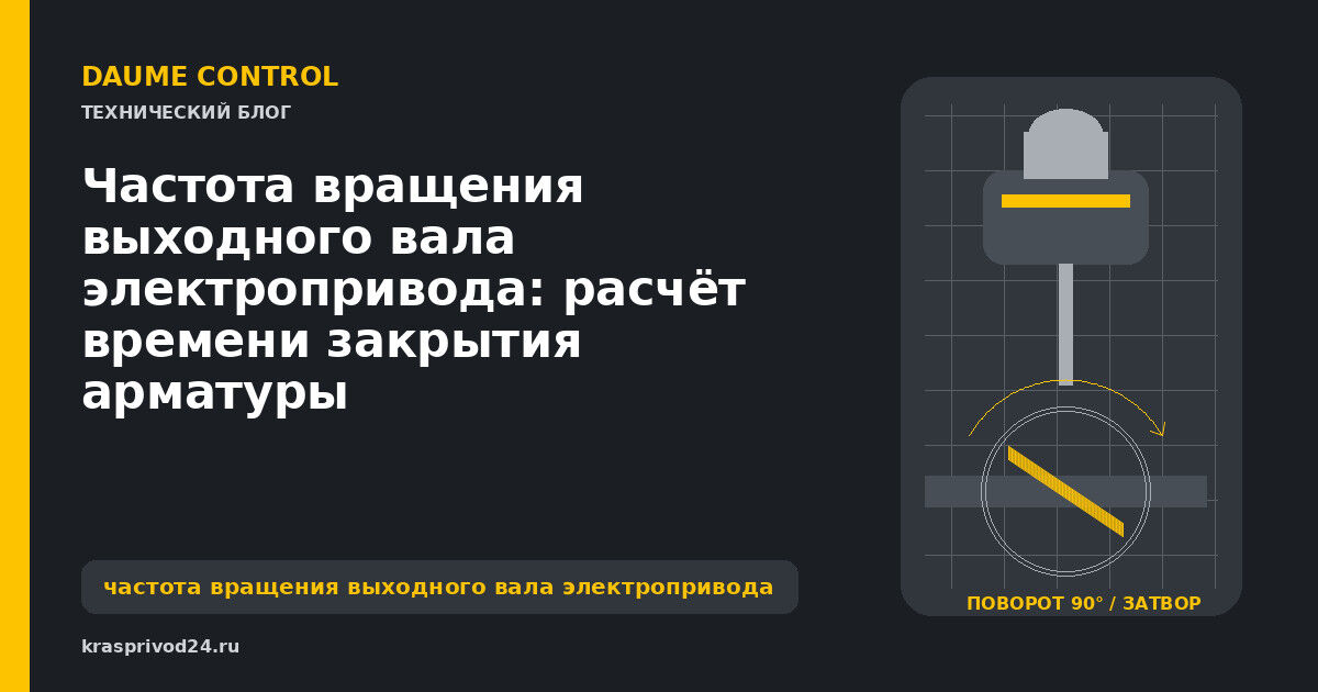 Частота вращения выходного вала электропривода: расчёт времени закрытия арматуры
