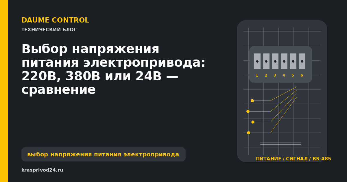 Выбор напряжения питания электропривода: 220В, 380В или 24В — сравнение