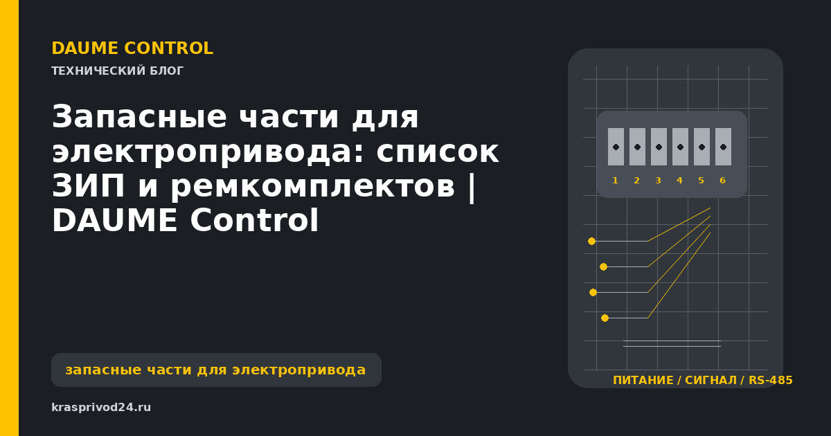 Запасные части для электропривода: список ЗИП и ремкомплектов | DAUME Control